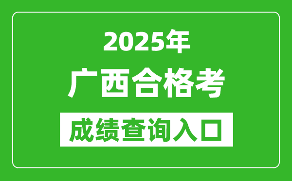 2025年廣西學考合格考成績查詢入口網址(https://xkpc.gxeea.cn:8280/loginPage)