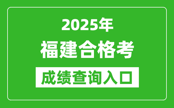 2025年福建學考合格考成績查詢入口網址(https://www.eeafj.cn)