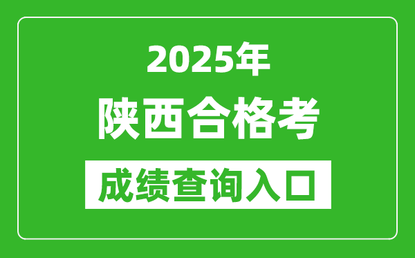2025年陜西學考合格考成績查詢入口網址(http://www.sneea.cn)