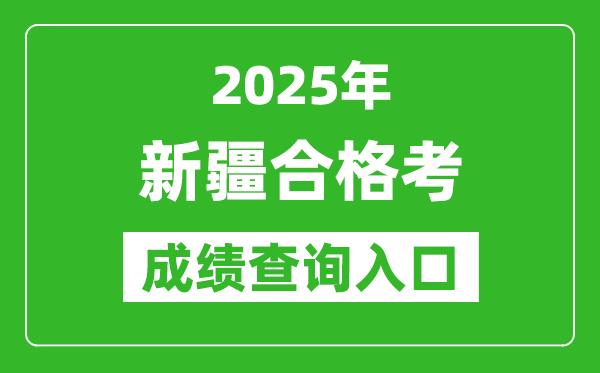 2025年新疆學考合格考成績查詢入口網址(https://www.xjzk.gov.cn)