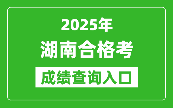 2025年湖南學考合格考成績查詢入口網址(https://www.hneeb.cn)