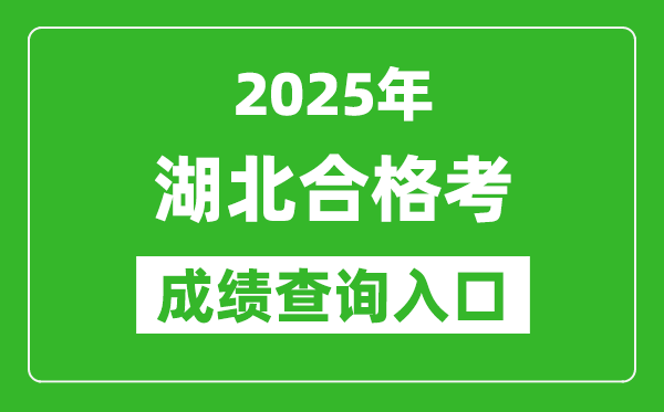 2025年湖北學考合格考成績查詢入口網址(www.hbea.edu.cn)