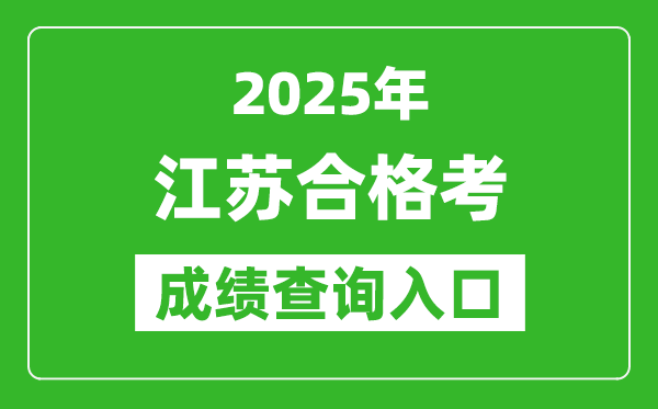 2025年江蘇學考合格考成績查詢入口網址(https://www.jseea.cn/)