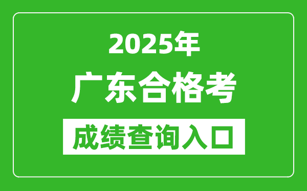 2025年廣東學考合格考成績查詢入口網址(https://eea.gd.gov.cn/)