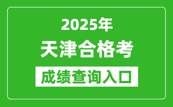 2025年天津學考合格考成績查詢入口網址(http://www.zhaokao.net)