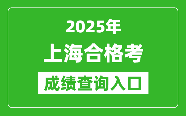 2025年上海學考合格考成績查詢入口網址(www.shmeea.edu.cn)