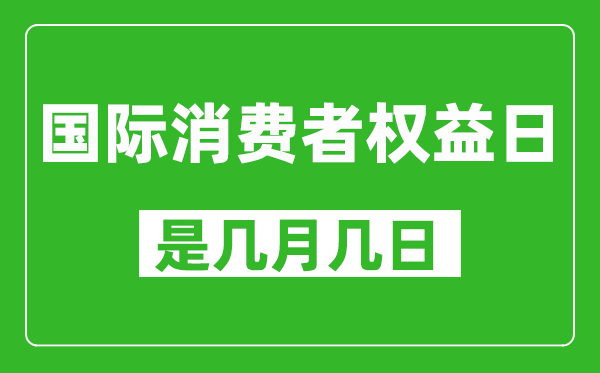 國際消費者權益日是幾月幾日,國際消費者權益日是哪一天