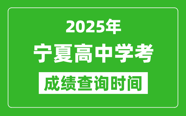 2025年寧夏高中學考成績查詢時間,什么時候公布？