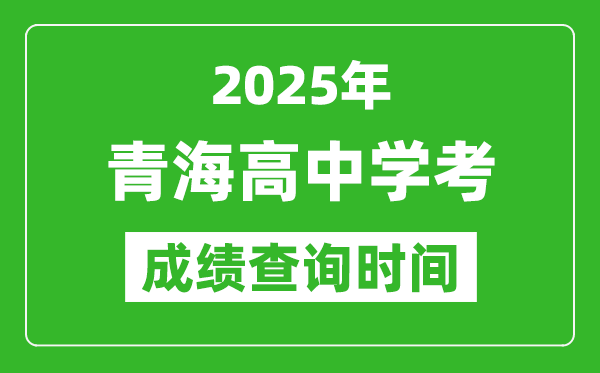2025年青海高中學考成績查詢時間,什么時候公布？