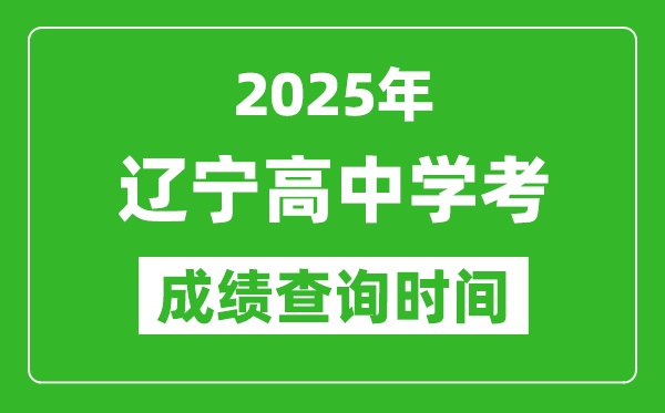 2025年遼寧高中學考成績查詢時間,什么時候公布？