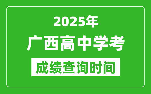 2025年廣西高中學(xué)考成績查詢時間,什么時候公布？
