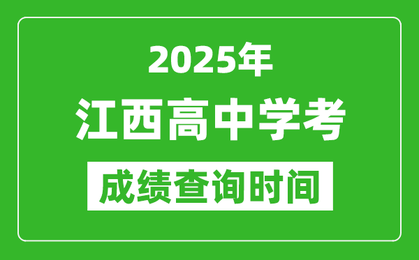 2025年江西高中學(xué)考成績(jī)查詢(xún)時(shí)間,什么時(shí)候公布？