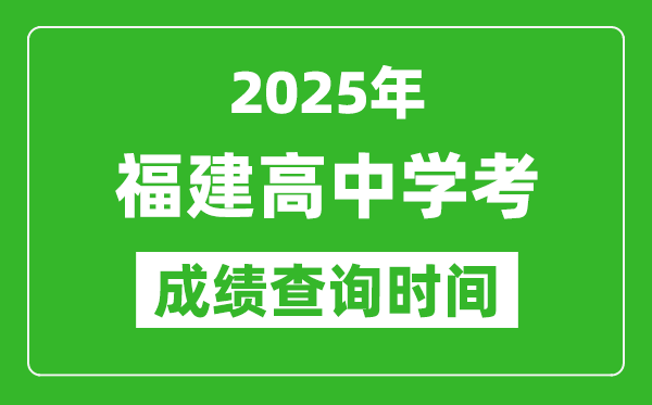 2025年福建高中學考成績查詢時間,什么時候公布？