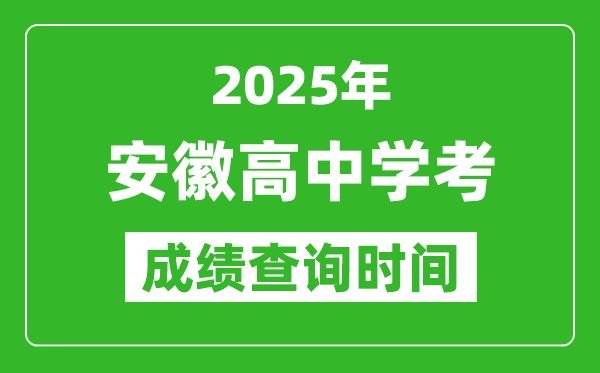 2025年安徽高中學考成績查詢時間,什么時候公布？