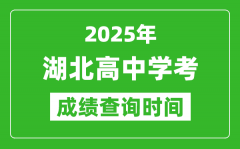 2025年湖北高中學考成績查詢時間_什么時候公布？