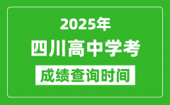 2025年四川高中學考成績查詢時間_什么時候公布？