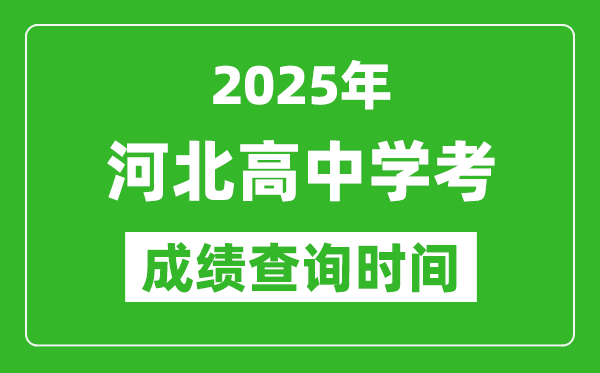2025年河北高中學考成績查詢時間,什么時候公布？