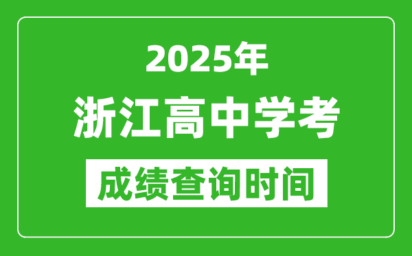 2025年浙江高中學考成績查詢時間,什么時候公布？