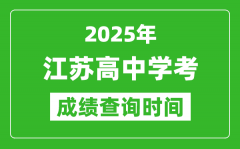 2025年江蘇高中學考成績查詢時間_什么時候公布？