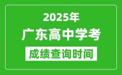 2025年廣東高中學考成績查詢時間_什么時候公布？