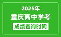 2025年重慶高中學考成績查詢時間_什么時候公布？