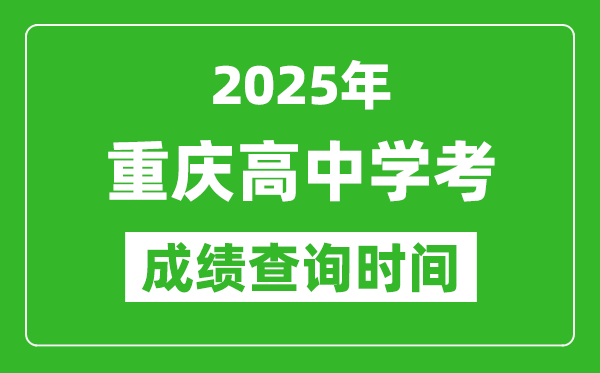 2025年重慶高中學考成績查詢時間,什么時候公布？