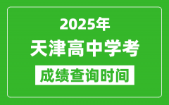 2025年天津高中學考成績查詢時間_什么時候公布？