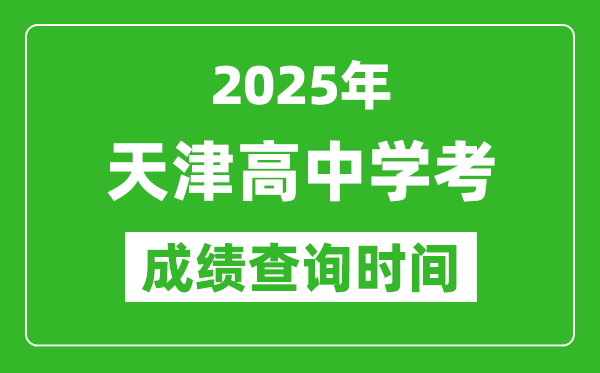 2025年天津高中學(xué)考成績(jī)查詢時(shí)間,什么時(shí)候公布？