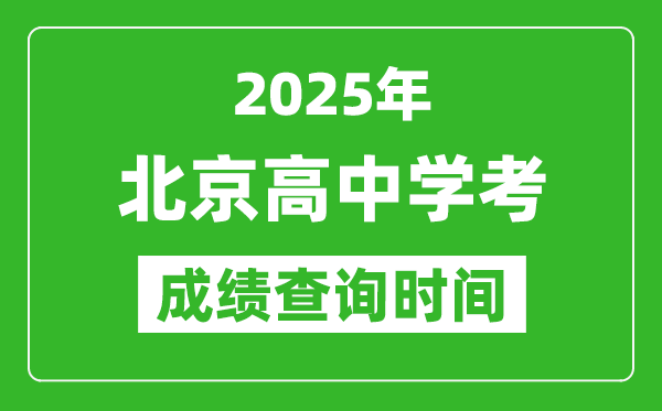 2025年北京高中學考成績查詢時間,什么時候公布？