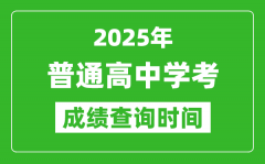 <b>2025年普通高中學業水平考試成績查詢時間匯總表</b>