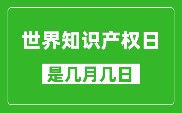 世界知識產權日是幾月幾日,世界知識產權日是哪一天
