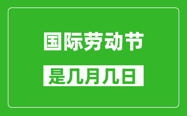 勞動節是幾月幾日,五一國際勞動節在哪一天