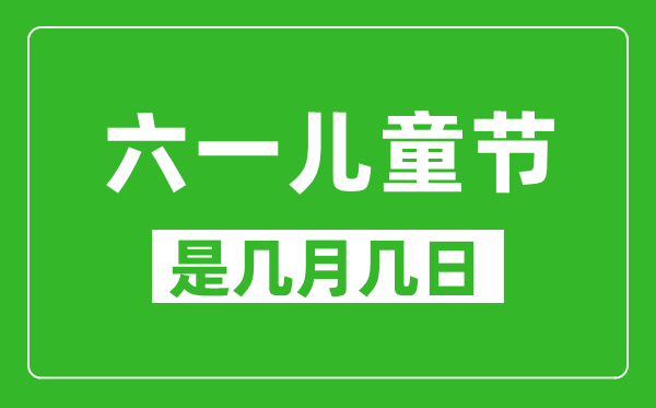 六一兒童節是幾月幾日,六一兒童節是哪一天