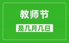 教師節是幾月幾日_教師節是哪一天