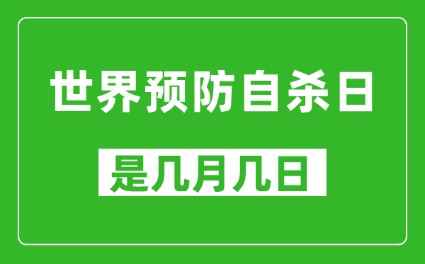 世界預防自殺日是幾月幾日,世界預防自殺日是哪一天