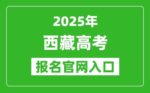 2025年西藏高考報名官網入口(http://ptgx.zsks.edu.xizang.gov.cn:8082/)