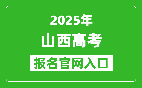 2025年山西高考報名官網入口(http://www.sxkszx.cn)