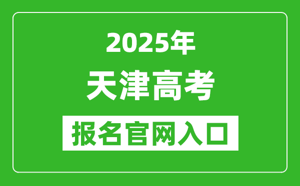 2025年天津高考報名官網入口(http://www.zhaokao.net/)