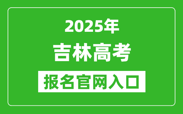 2025年吉林高考報名官網入口(https://gk.jleea.com.cn/)