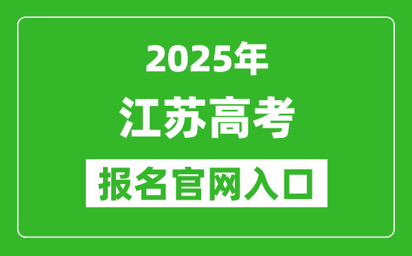 2025年江蘇高考報名官網入口(https://www.jseea.cn/)