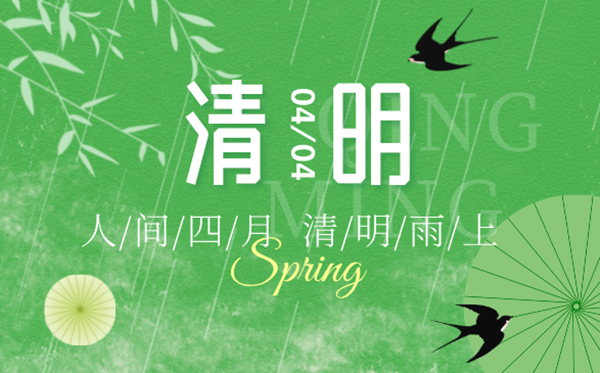 2025年清明節放假時間表,清明節是幾月幾號？