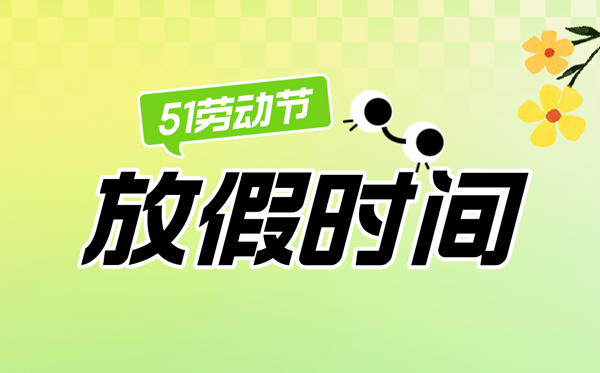 2025年勞動節放假時間表,勞動節法定節假日是幾天