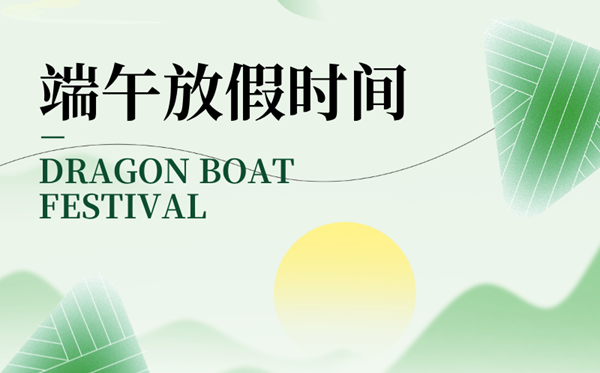 2025年端午節放假時間表,端午節是幾月幾日
