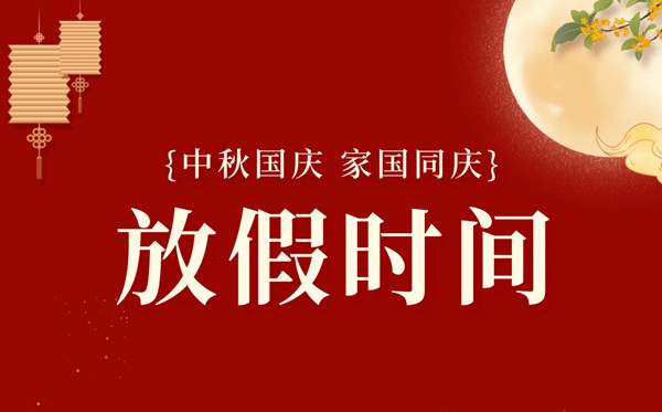 2025年國慶節放假時間表,國慶中秋節一共放幾天假