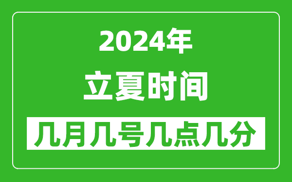 2025年立夏節氣時間是幾月幾號,具體從幾點幾分幾秒開始