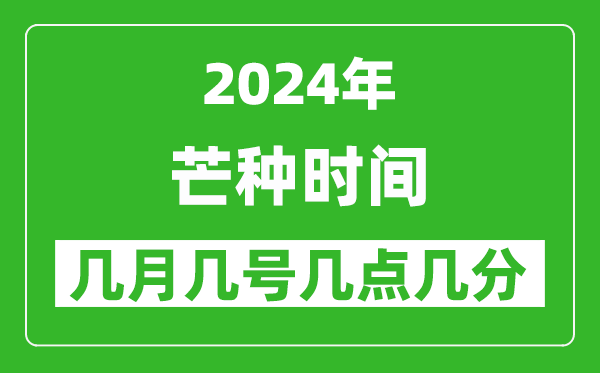2025年芒種節(jié)氣時(shí)間是幾月幾號,具體從幾點(diǎn)幾分幾秒開始