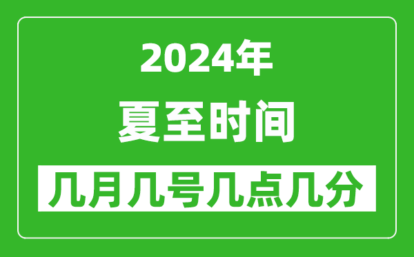 2025年夏至節氣時間是幾月幾號,具體從幾點幾分幾秒開始