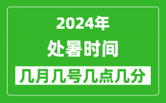 2025年處暑節(jié)氣時間是幾月幾號_具體從幾點幾分幾秒開始