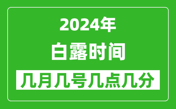 2025年白露節(jié)氣時間是幾月幾號,具體從幾點(diǎn)幾分幾秒開始