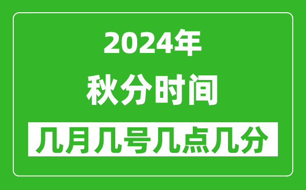 2025年秋分節氣時間是幾月幾號,具體從幾點幾分幾秒開始